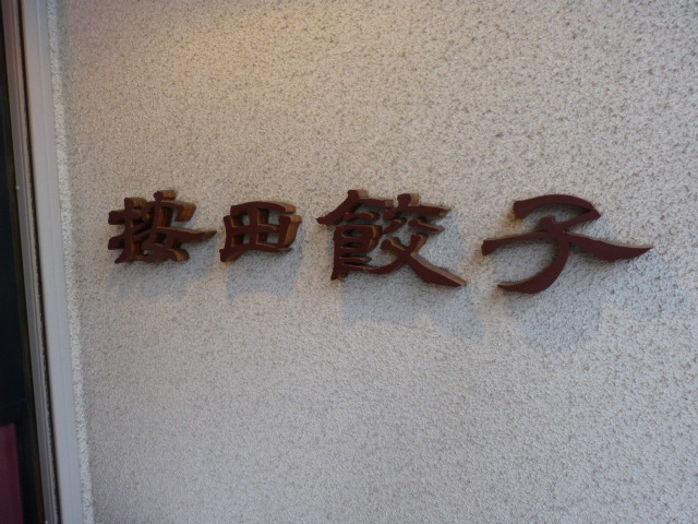 代々木上原『按田餃子』の餃子