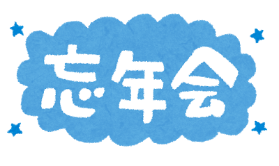 11月3日に忘年会をすると最高に忘年できる