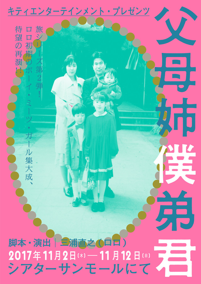 ロロ『父母姉僕弟君』が素晴らしすぎた
