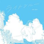 江本祐介『ライトブルー』が良すぎるんだが