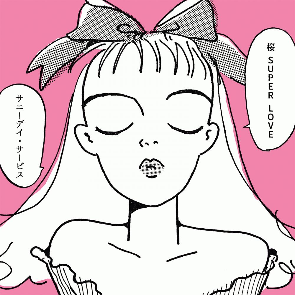 サニーデイ・サービス『桜 super love』という大名曲について