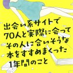 花田菜々子『出会い系サイトで70人と実際に会ってその人に合いそうな本をすすめまくった1年間のこと』が学びの多すぎる超名著だった