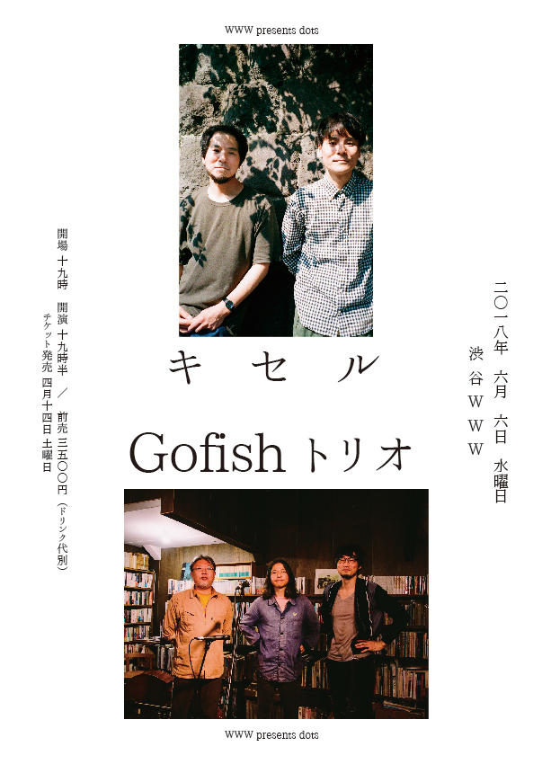 渋谷WWWで『キセル』と『Gofish』の2マンを観た