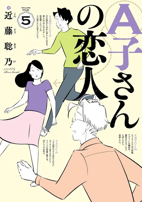 止まらない時間と加速していく物語。近藤聡乃『A子さんの恋人』の5巻がたまらない！！